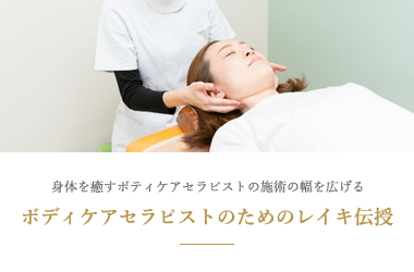 ボディケアセラピストのためのレイキ伝授