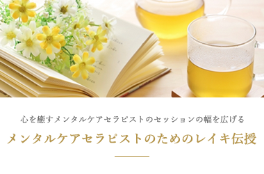 メンタルケアセラピストのためのレイキ伝授